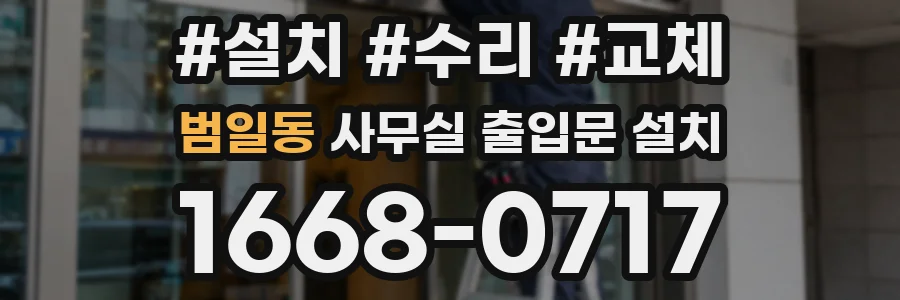 범일동 사무실 출입문 설치