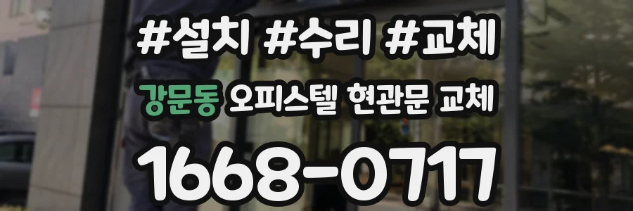 강문동 오피스텔 현관문 교체