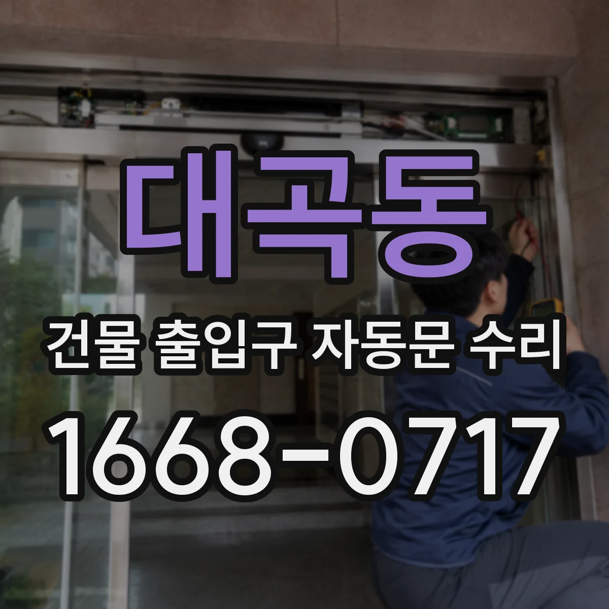 대곡동 건물 출입구 자동문 수리