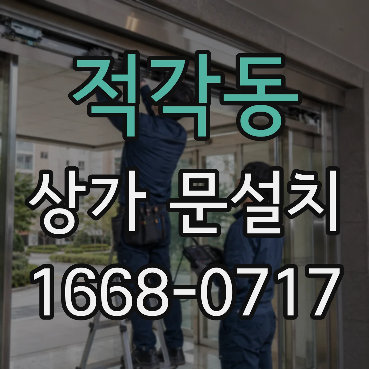 적각동 상가 문설치