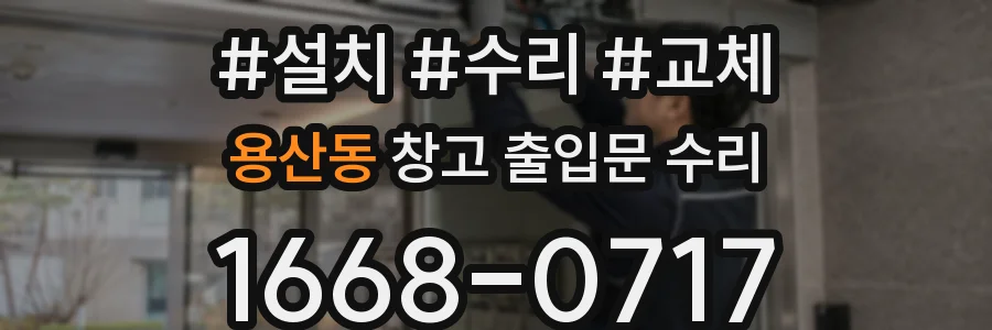 용산동 창고 출입문 수리