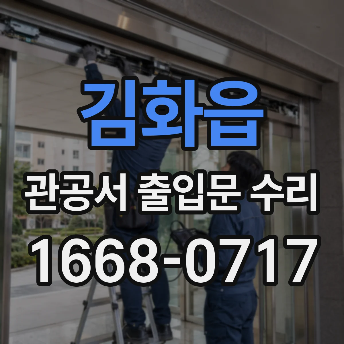 김화읍 관공서 출입문 수리