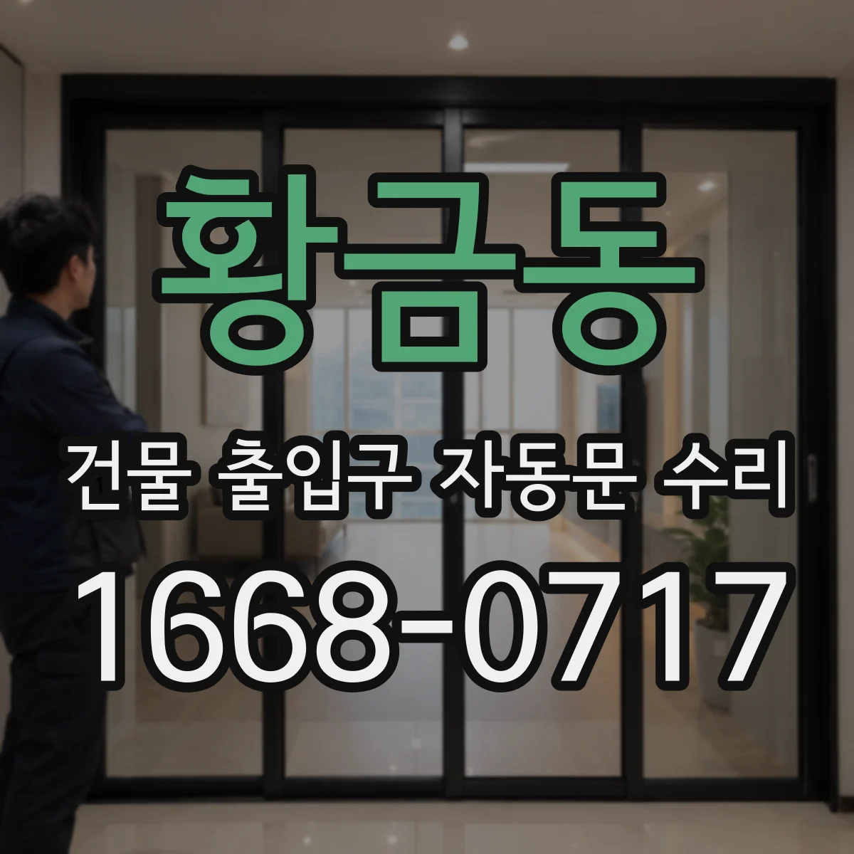 황금동 건물 출입구 자동문 수리