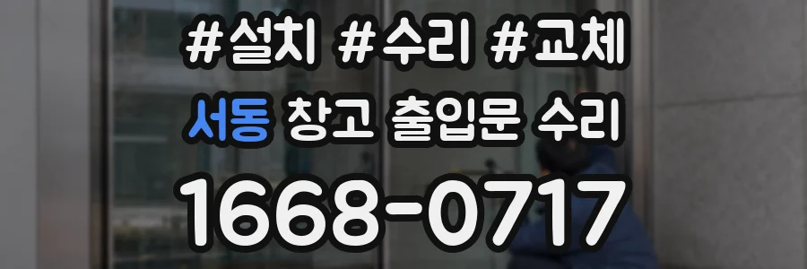 서동 창고 출입문 수리