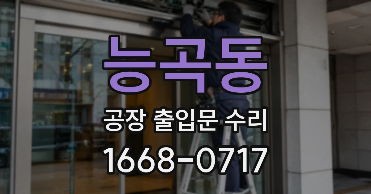 능곡동 공장 출입문 수리