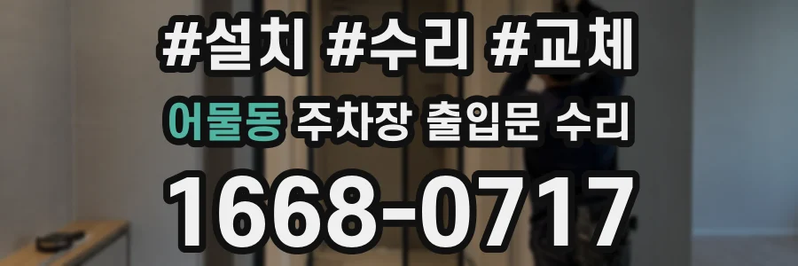어물동 주차장 출입문 수리