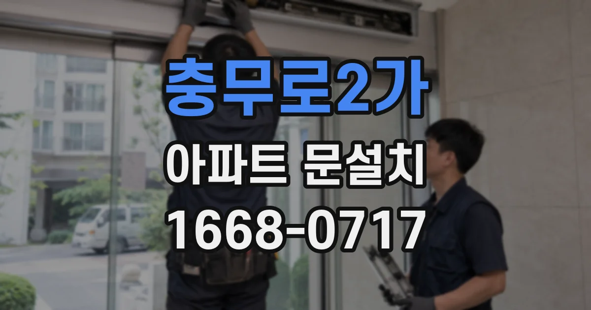 충무로2가 아파트 문설치