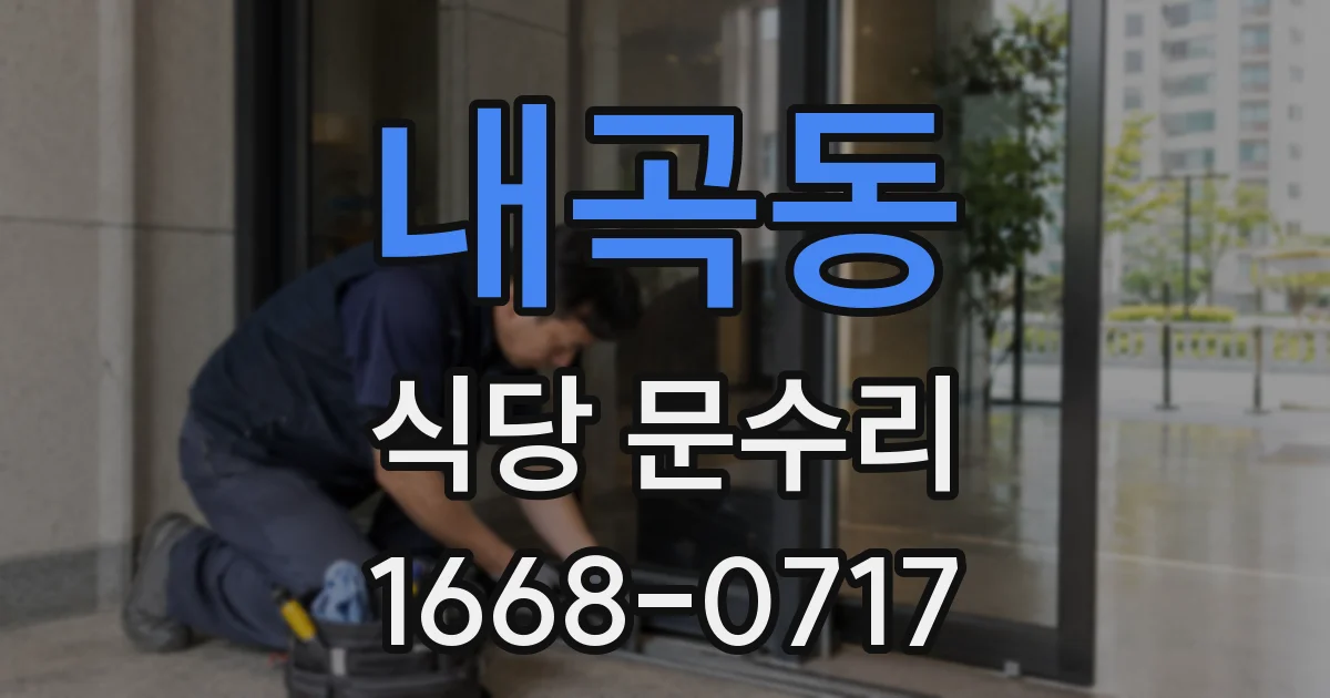내곡동 식당 문수리