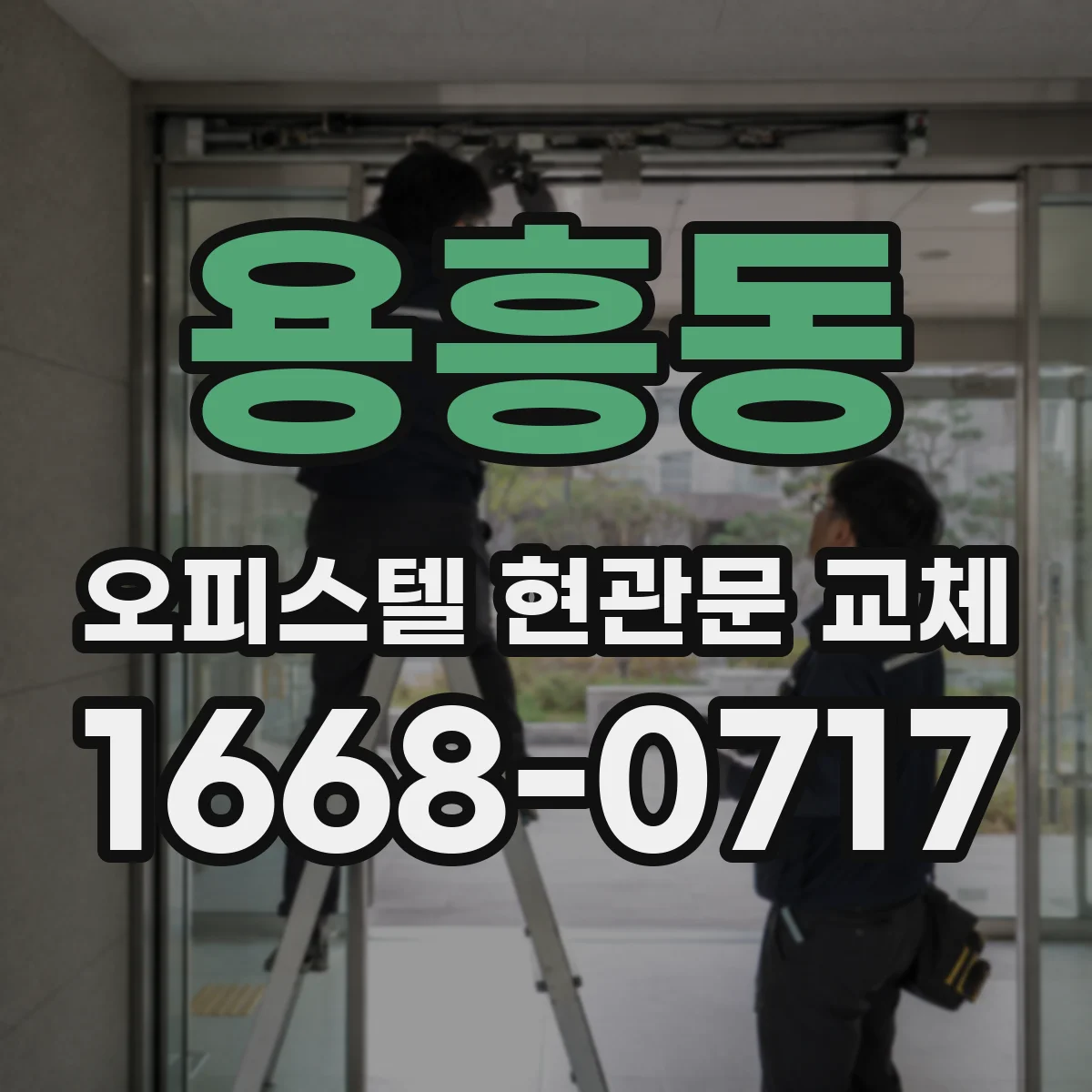 용흥동 오피스텔 현관문 교체