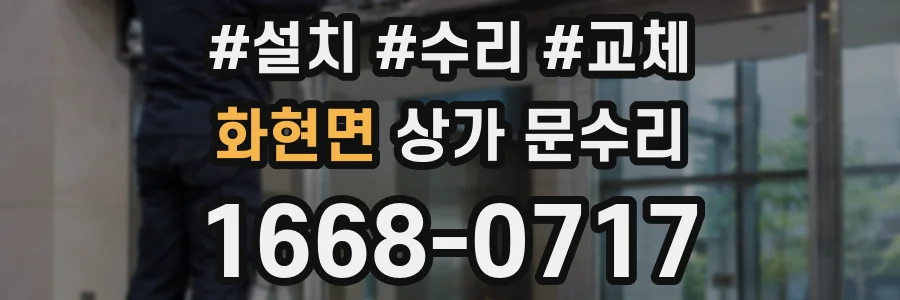 화현면 상가 문수리