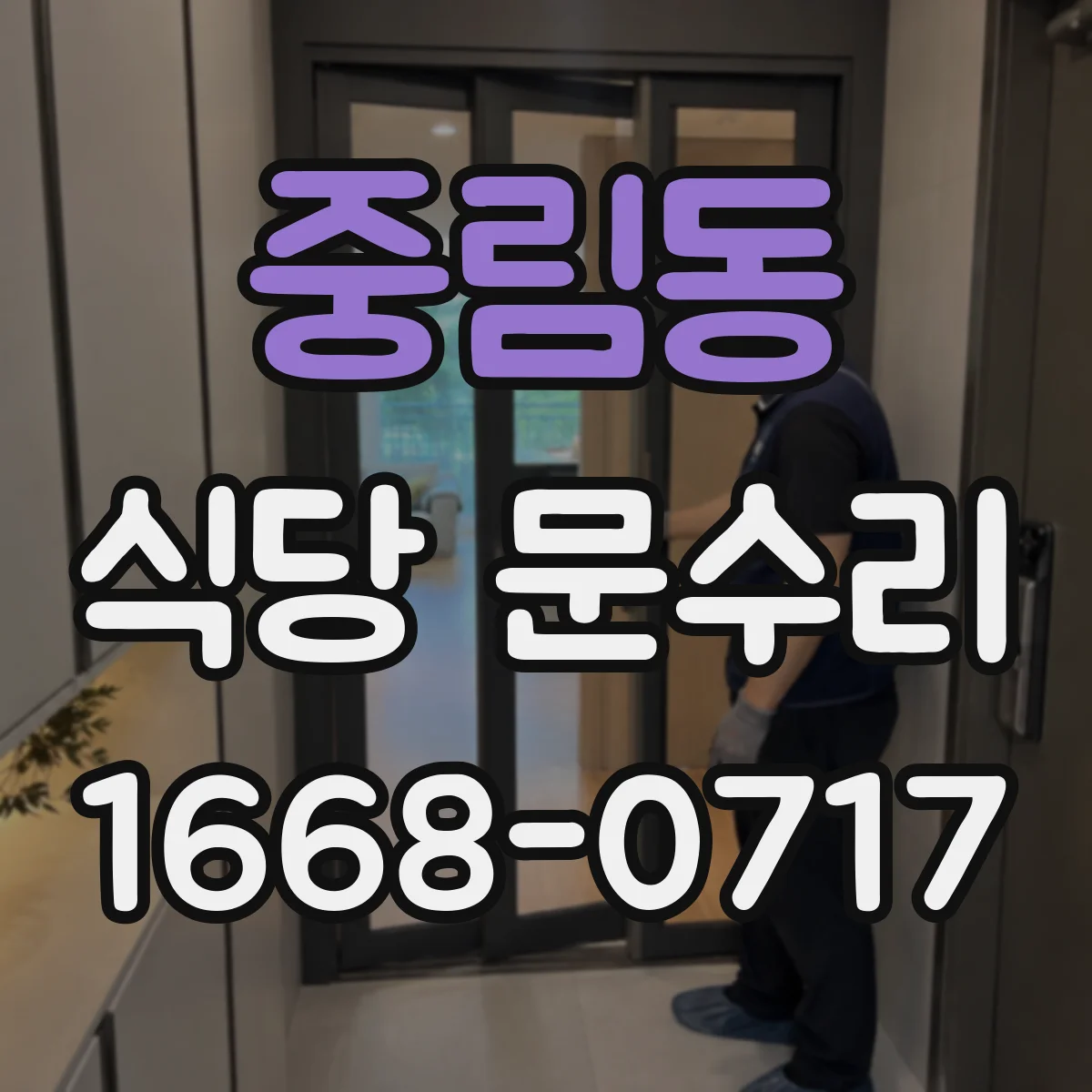 중림동 식당 문수리