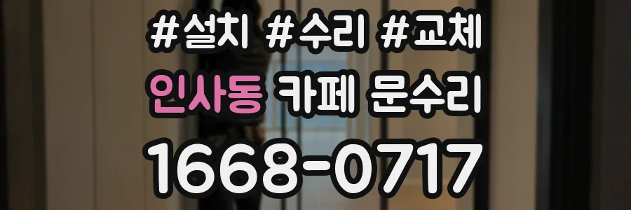 인사동 카페 문수리