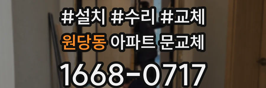 원당동 아파트 문교체