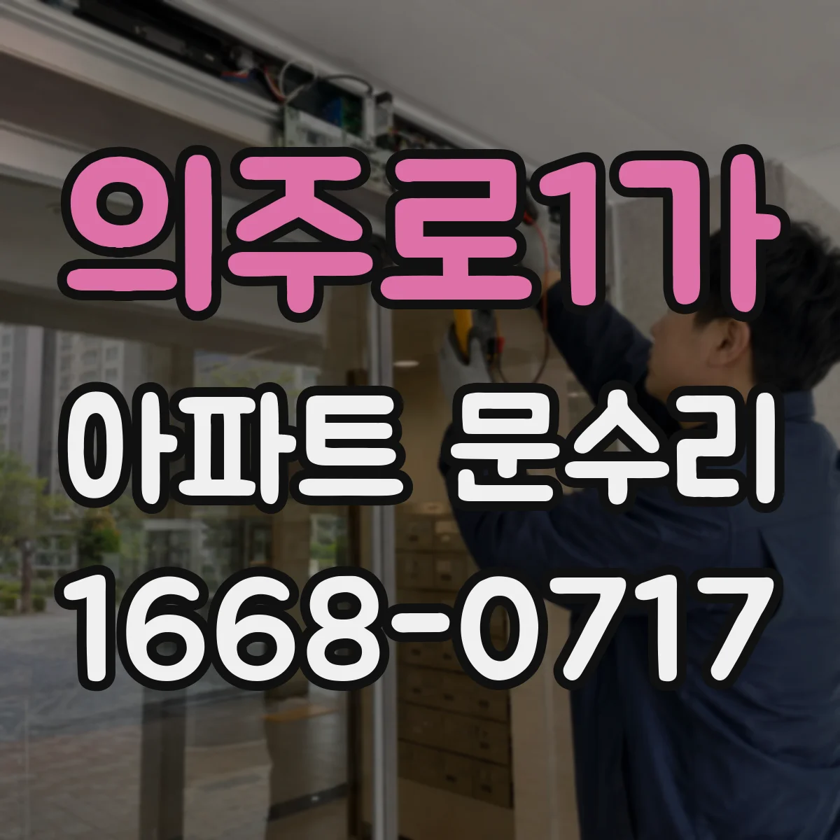 의주로1가 아파트 문수리