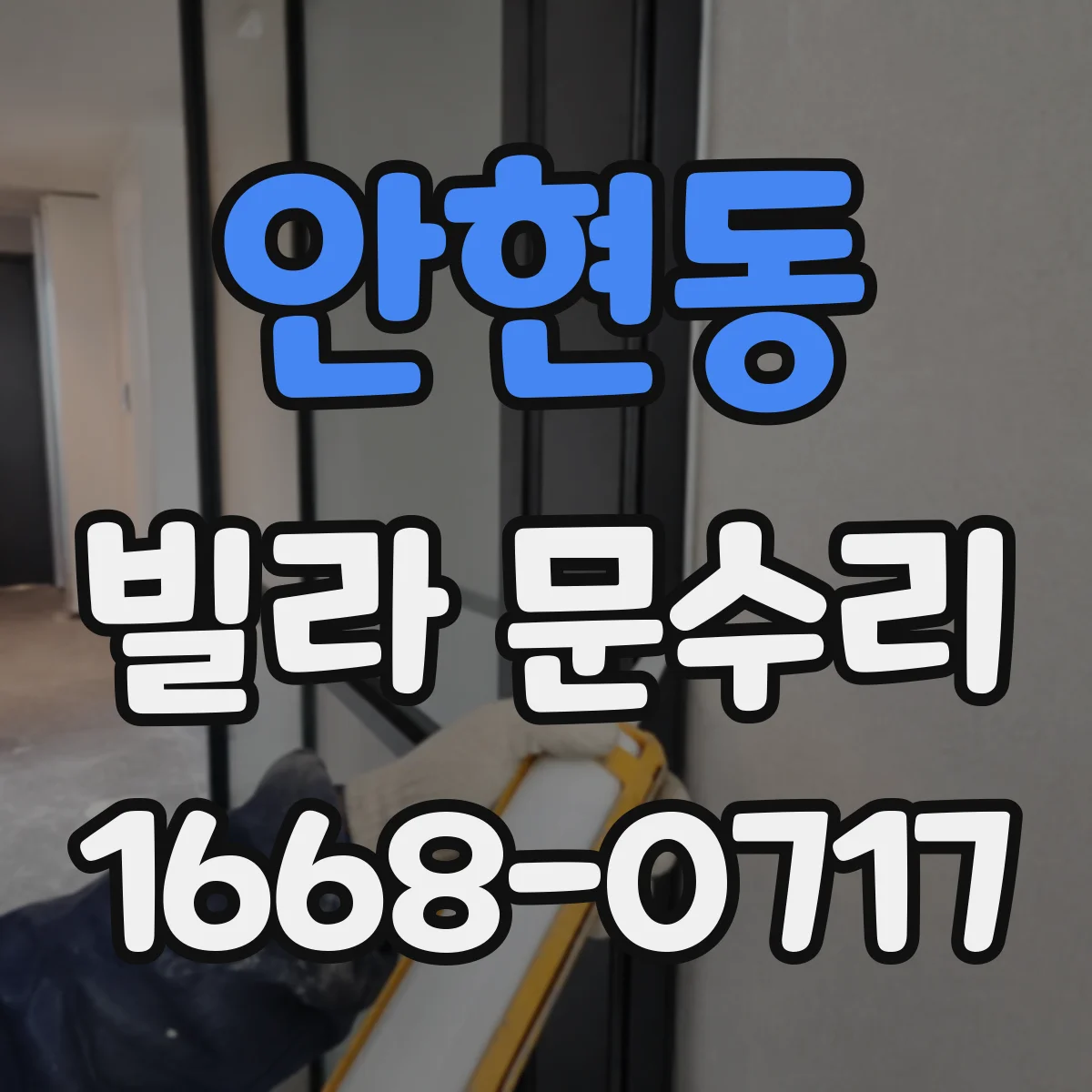 안현동 빌라 문수리