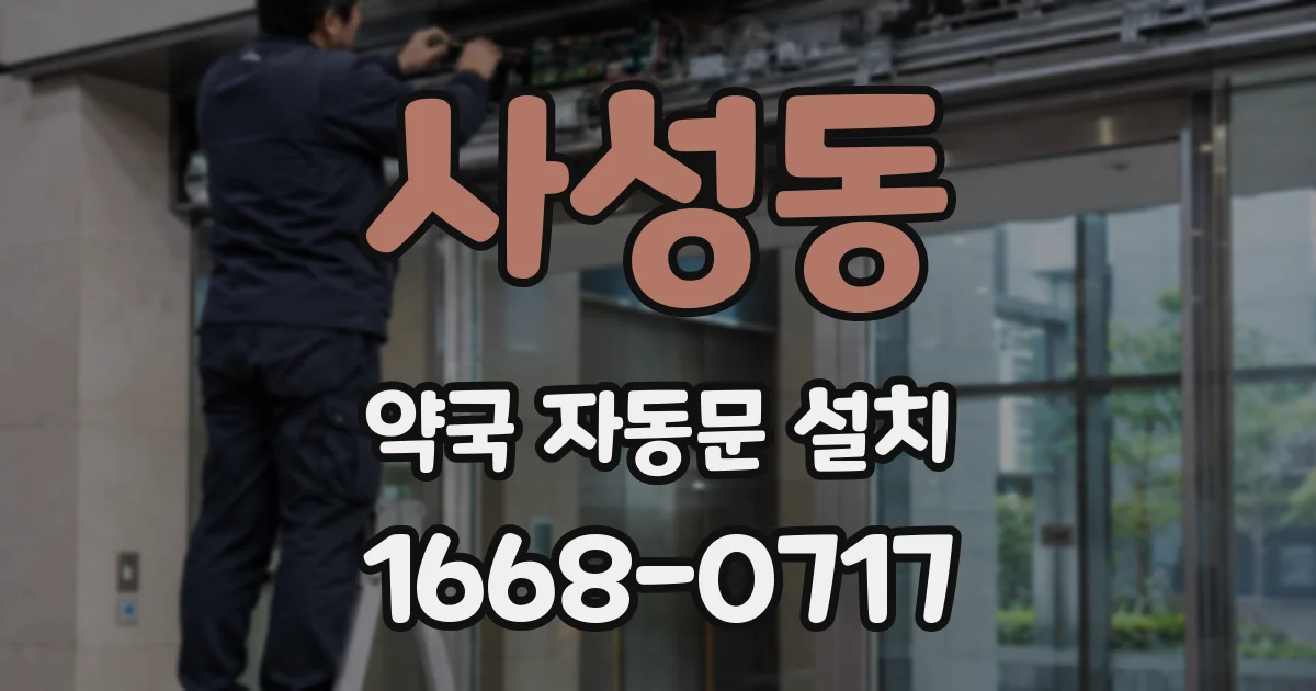 사성동 약국 자동문 설치