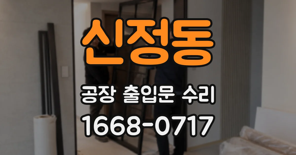 신정동 공장 출입문 수리