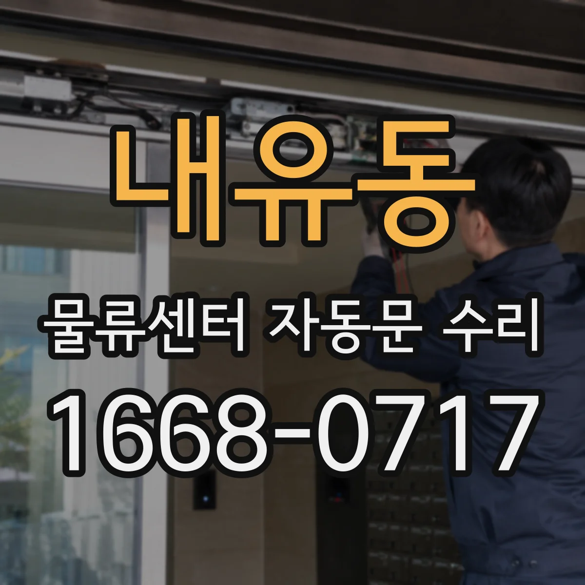 내유동 물류센터 자동문 수리