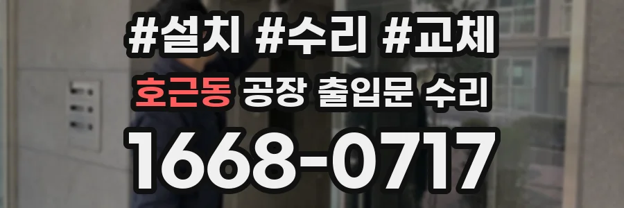 호근동 공장 출입문 수리