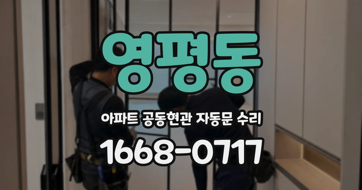 영평동 아파트 공동현관 자동문 수리