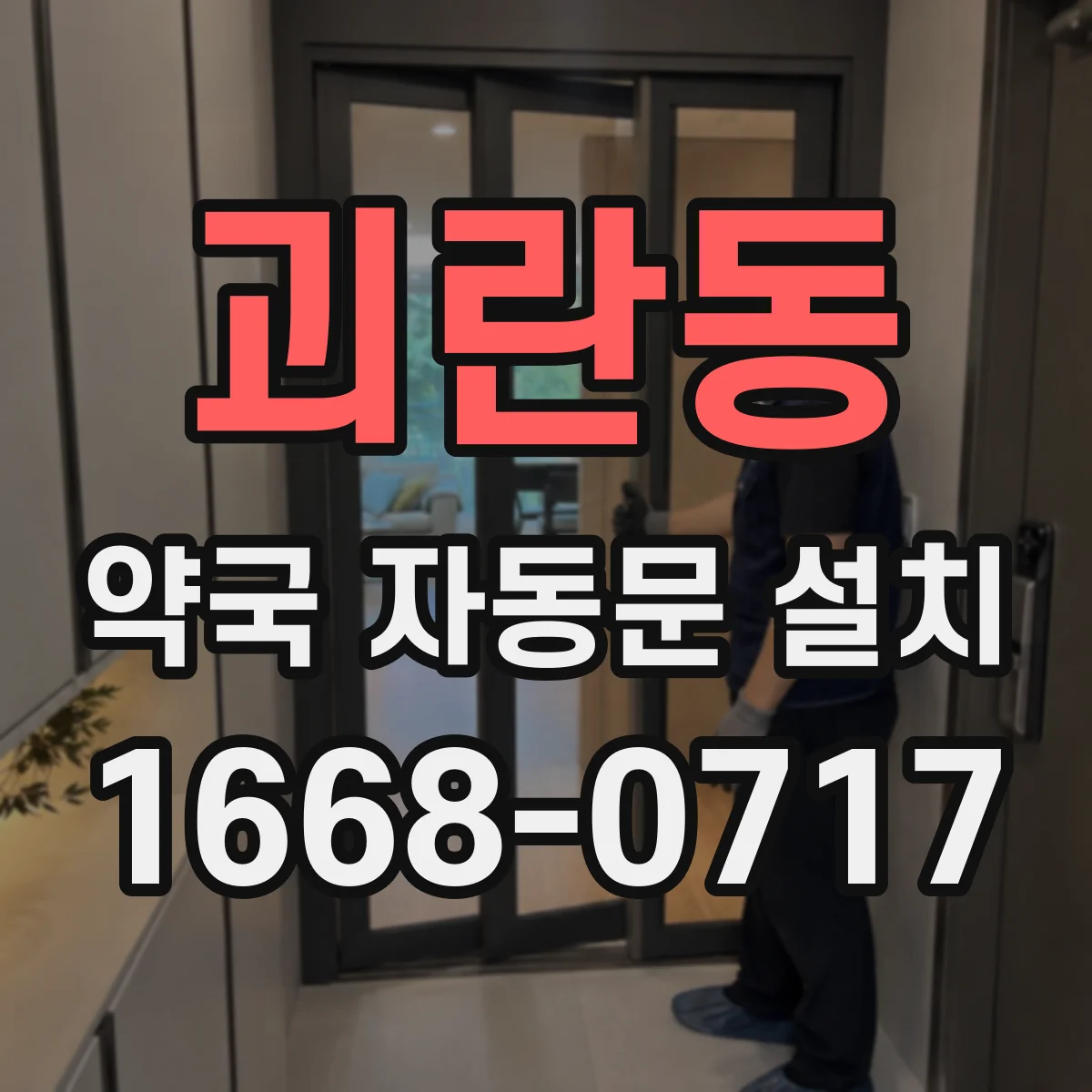 괴란동 약국 자동문 설치