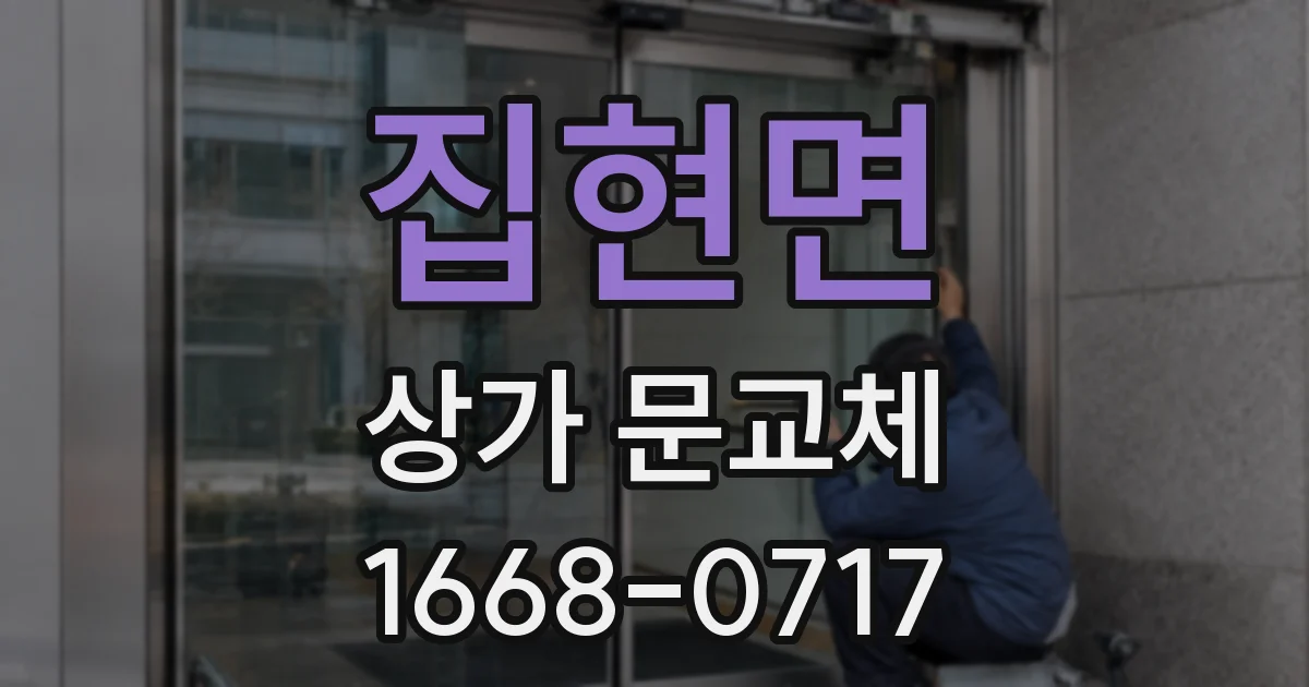 집현면 상가 문교체