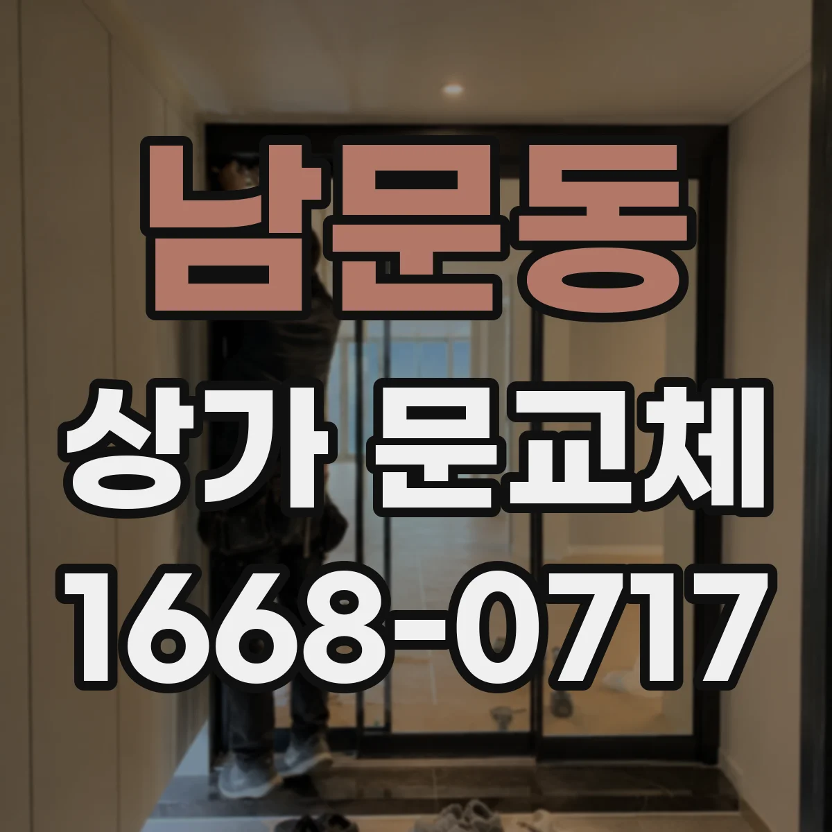 남문동 상가 문교체