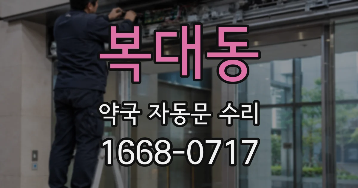 복대동 약국 자동문 수리