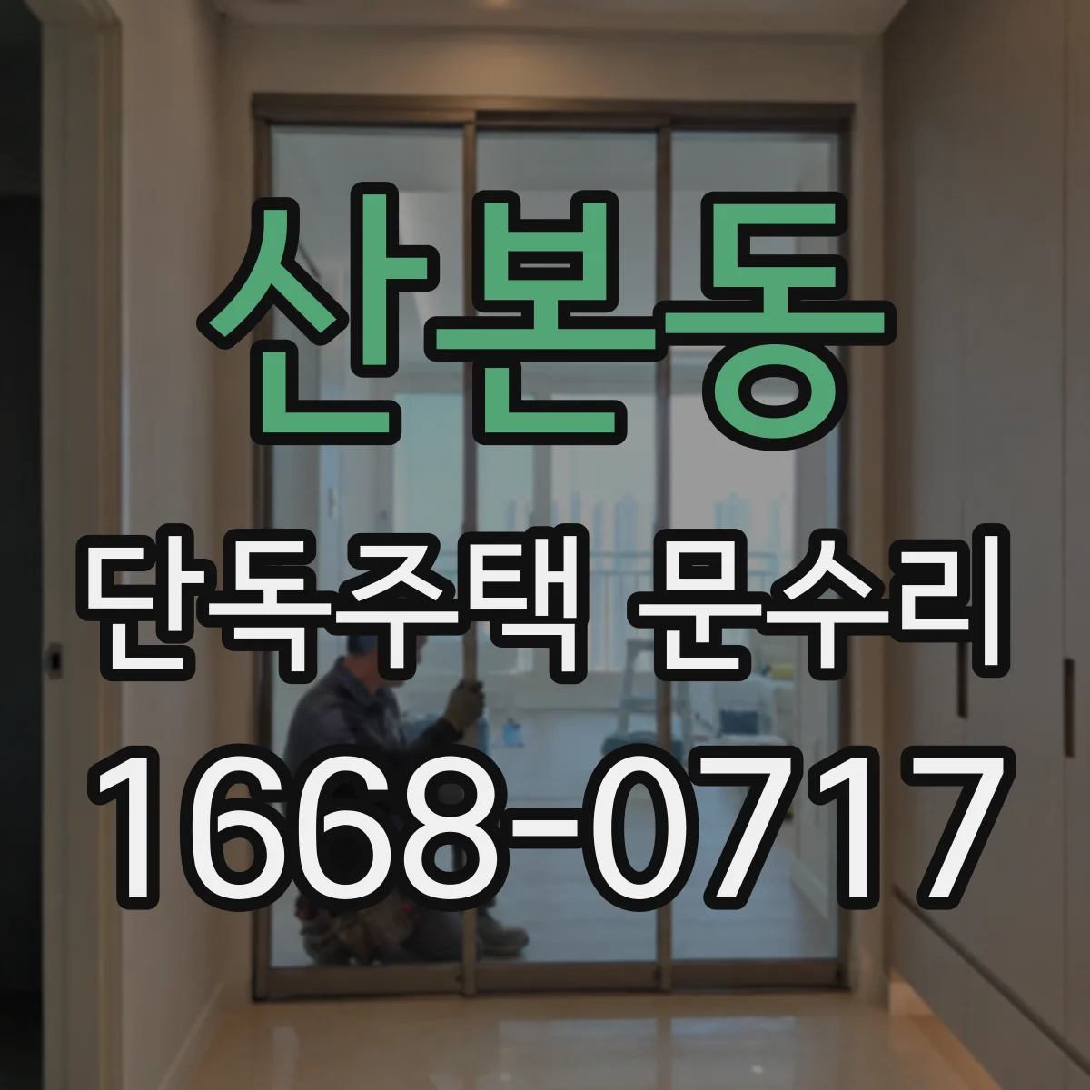 산본동 단독주택 문수리