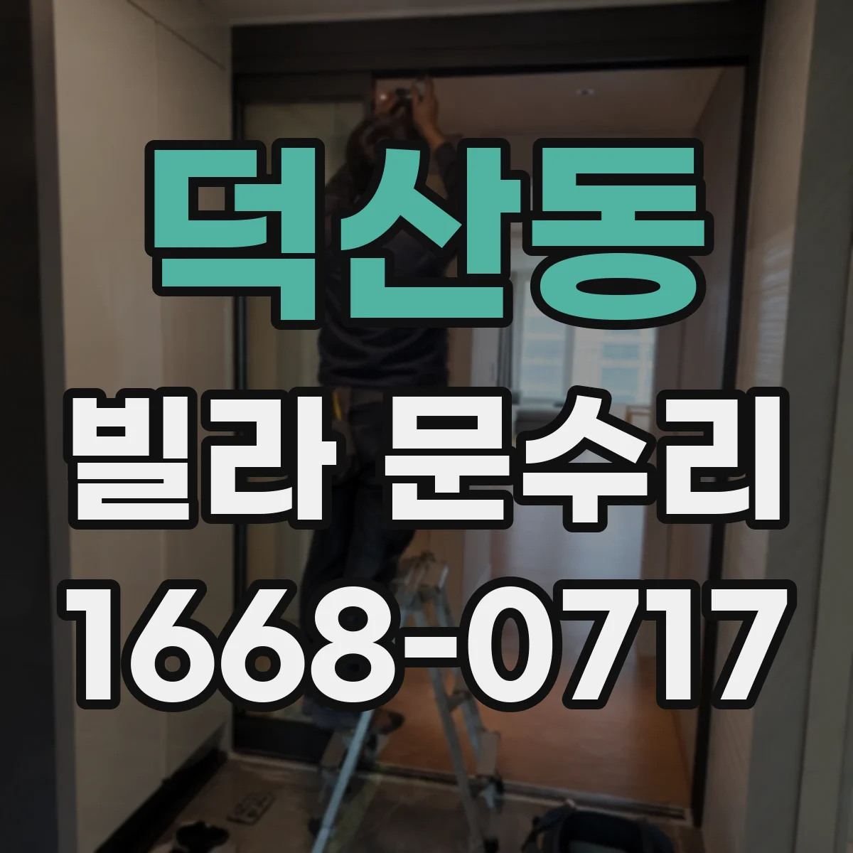덕산동 빌라 문수리