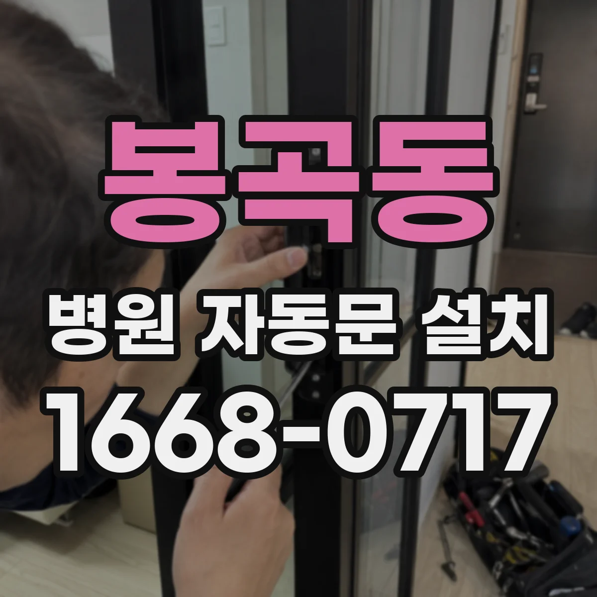 봉곡동 병원 자동문 설치