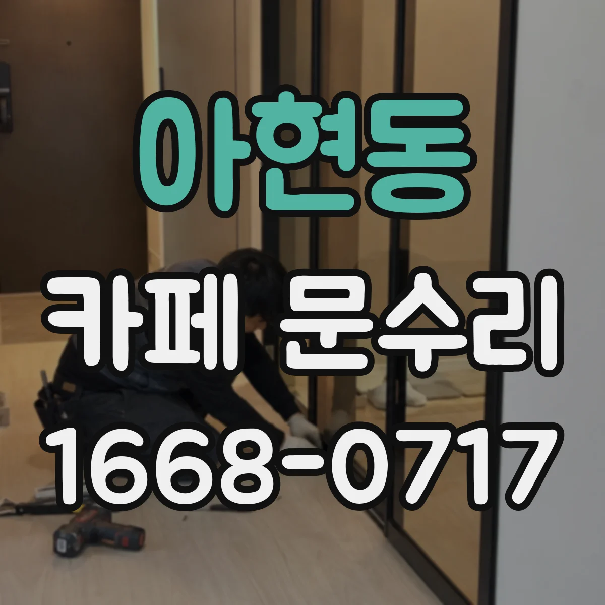 아현동 카페 문수리