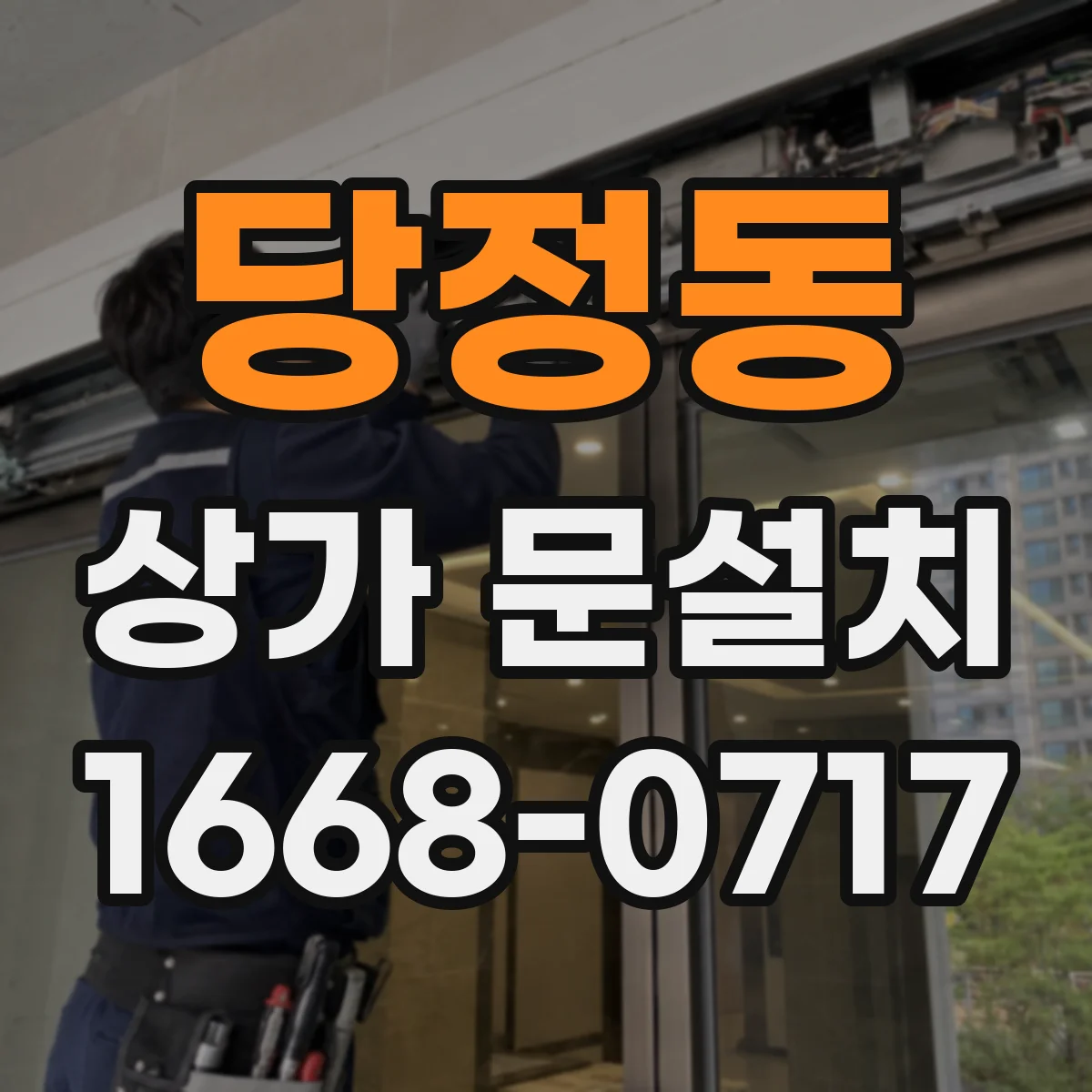 당정동 상가 문설치