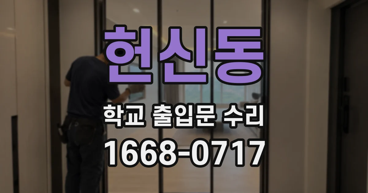 헌신동 학교 출입문 수리