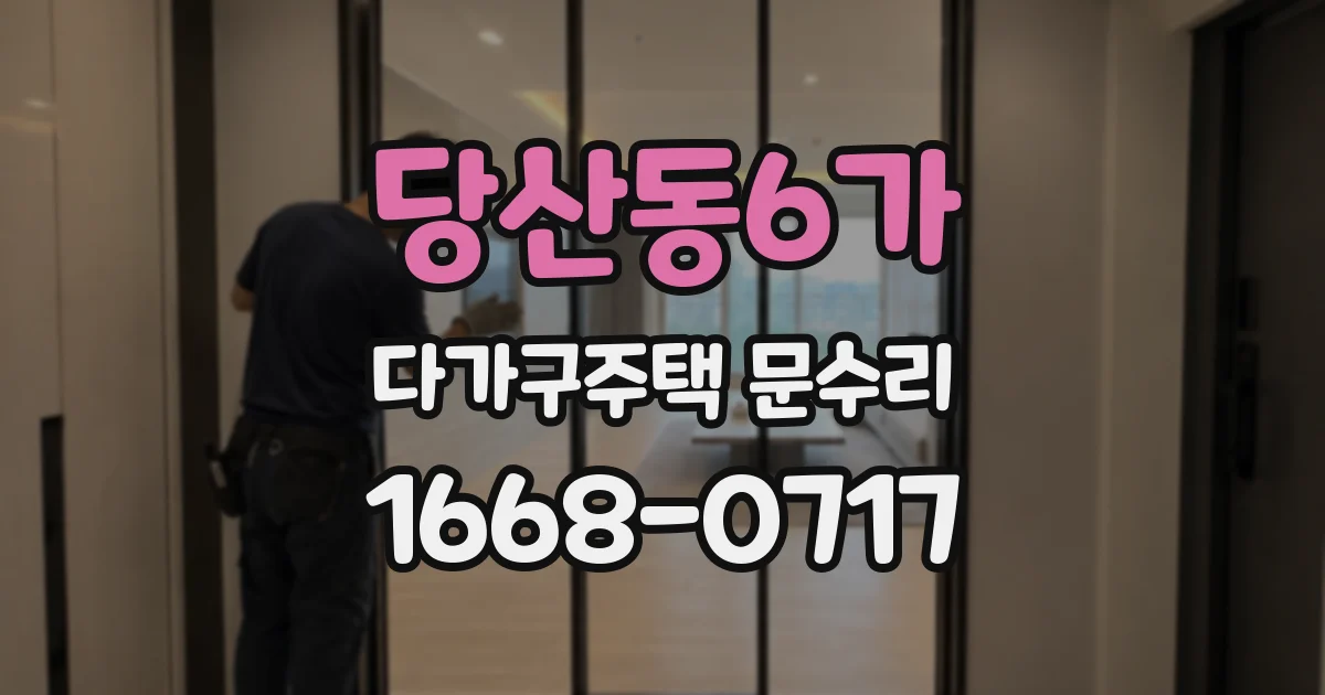 당산동6가 다가구주택 문수리