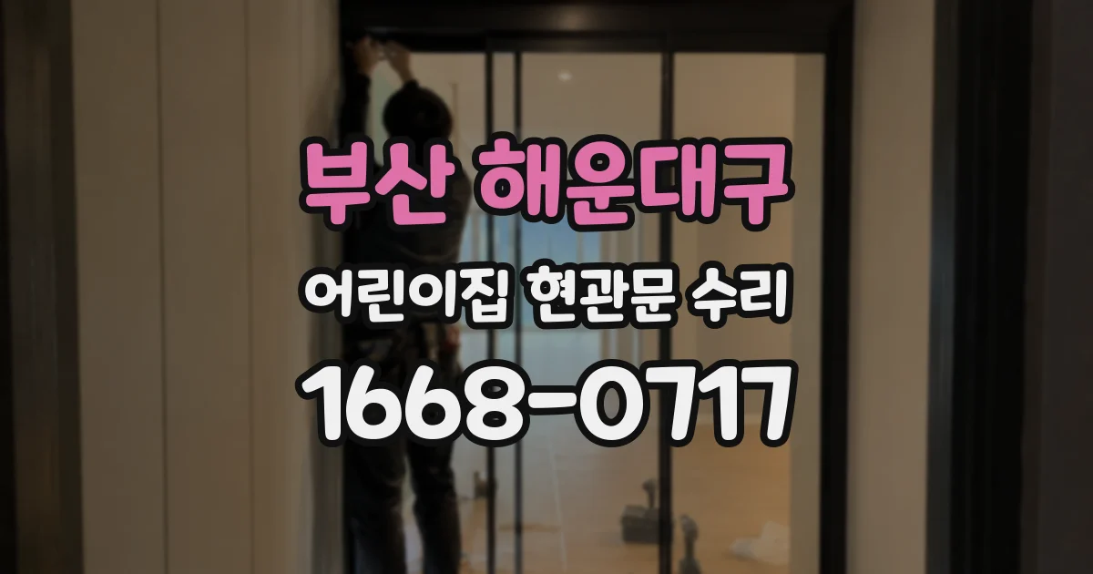 부산 해운대구 어린이집 현관문 수리