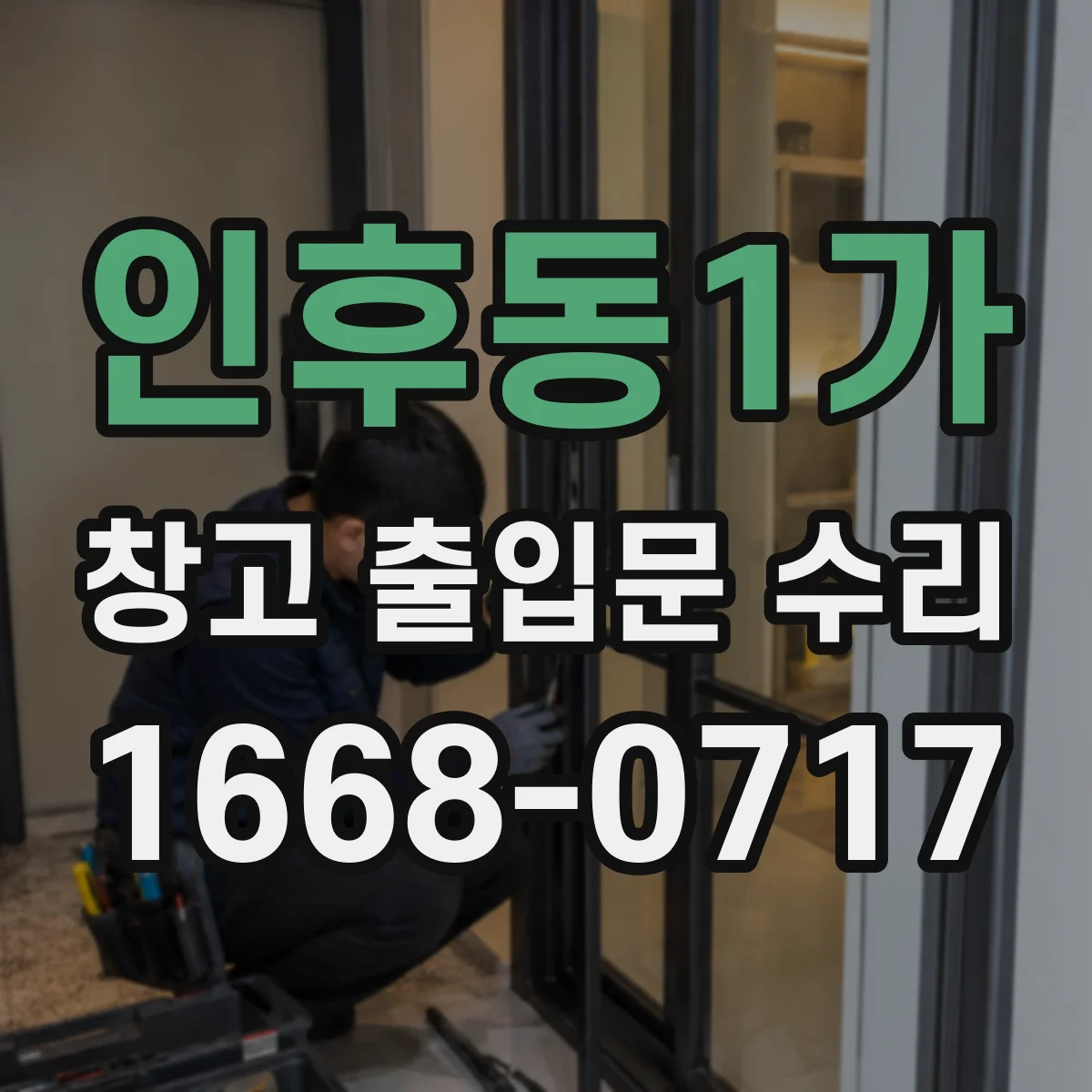 인후동1가 창고 출입문 수리