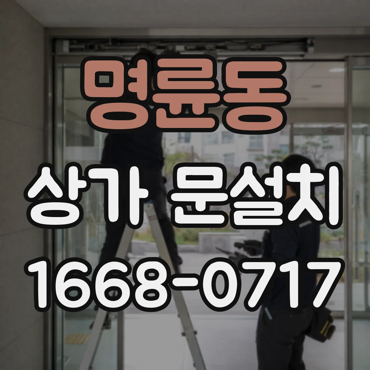 명륜동 상가 문설치