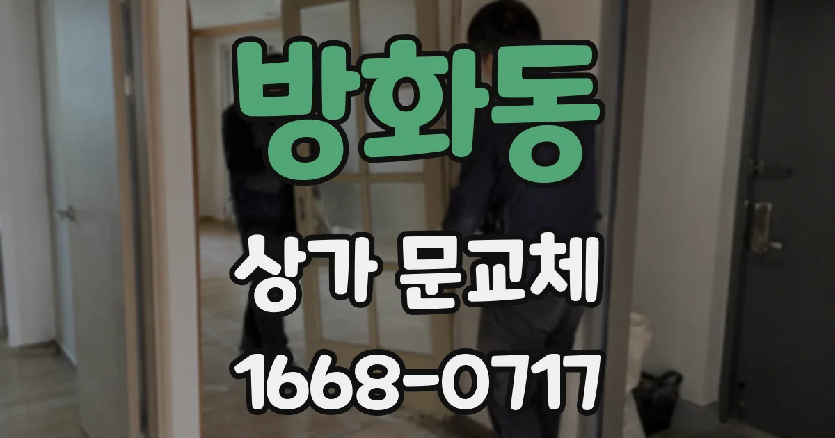 방화동 상가 문교체