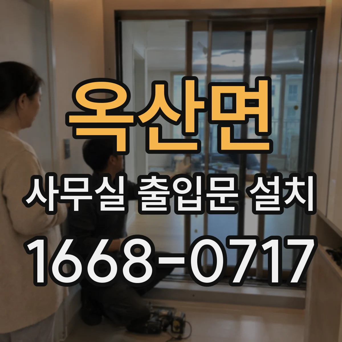 옥산면 사무실 출입문 설치