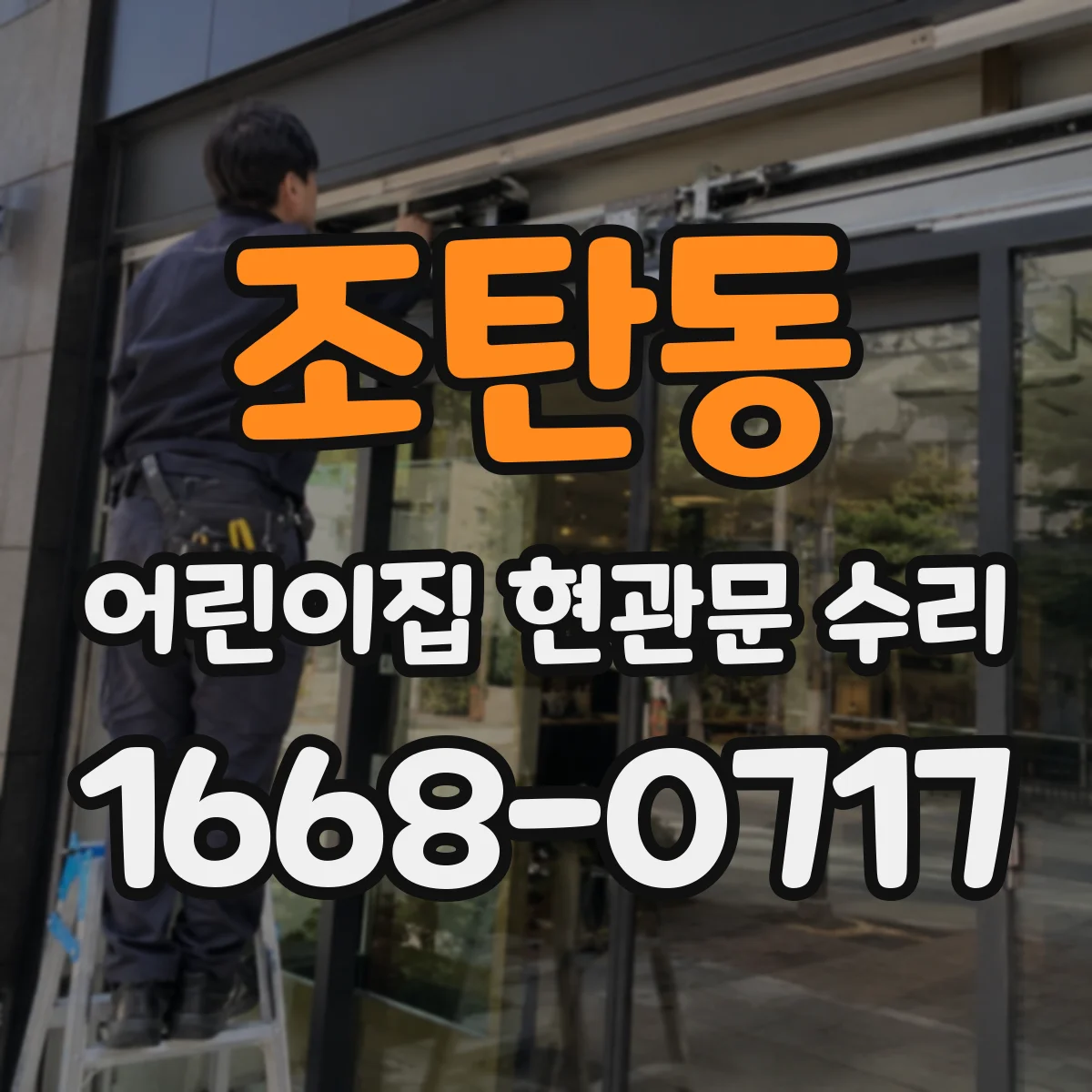 조탄동 어린이집 현관문 수리