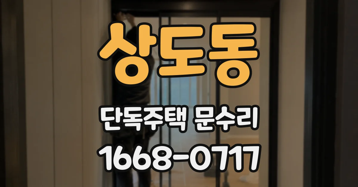 상도동 단독주택 문수리