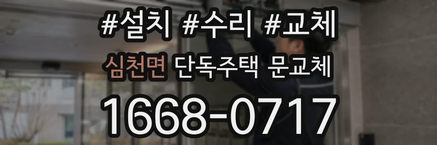 심천면 단독주택 문교체