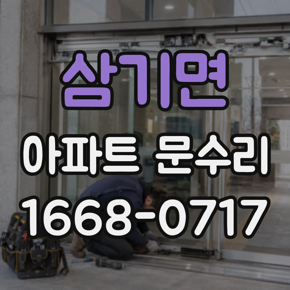 삼기면 아파트 문수리 도어 끼임 원인 파악 후 재조정