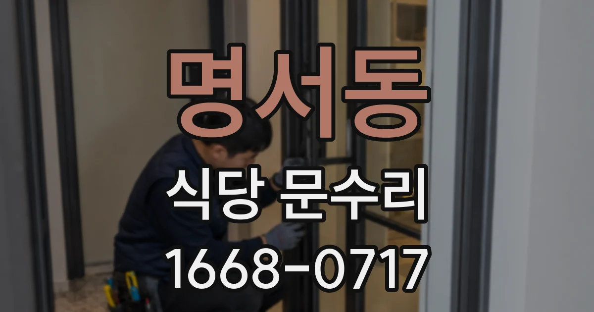 명서동 식당 문수리