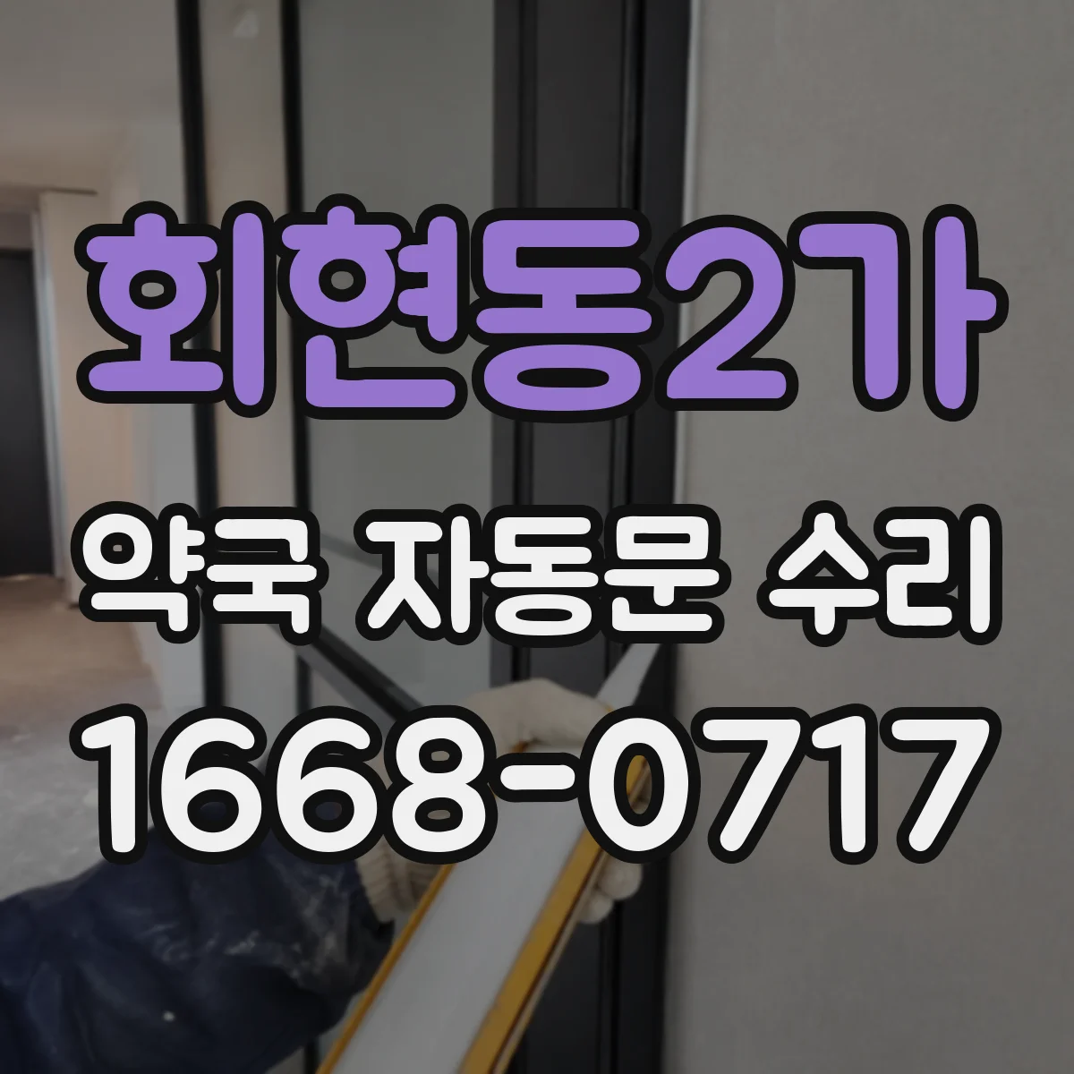 회현동2가 약국 자동문 수리 자동 정지 기능으로 문끼임 해결