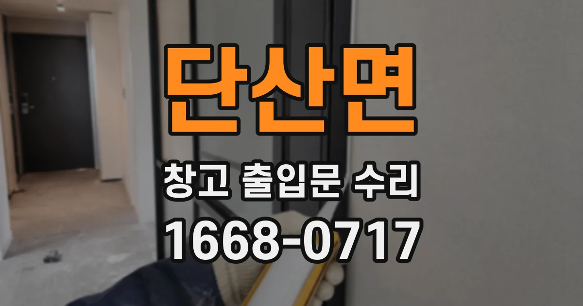 단산면 창고 출입문 수리