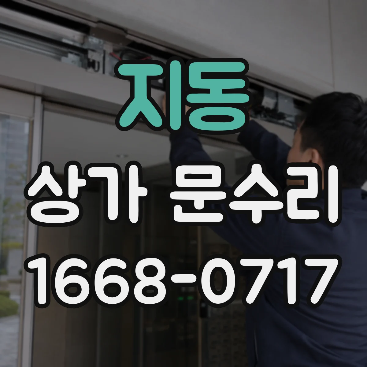 지동 상가 문수리