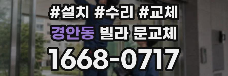 경안동 빌라 문교체