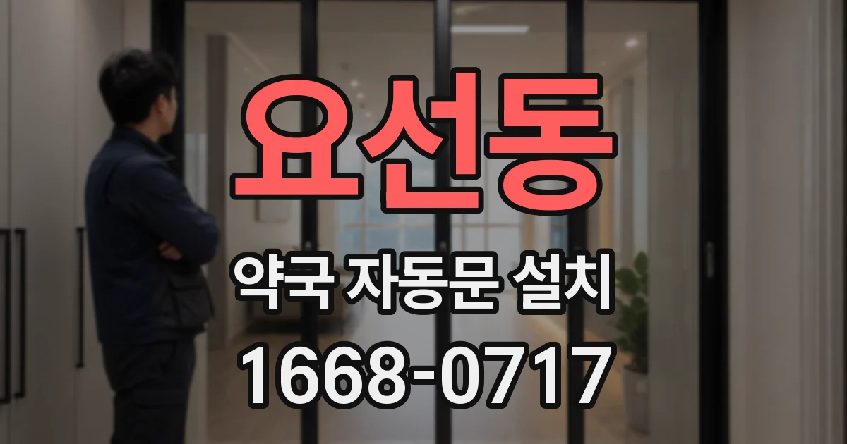 요선동 약국 자동문 설치